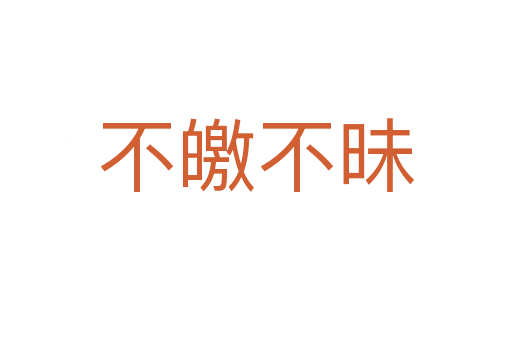 不皦不昧