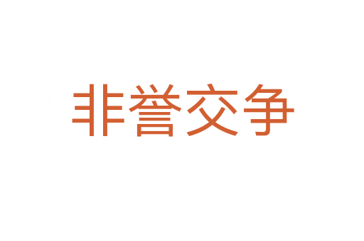 非誉交争