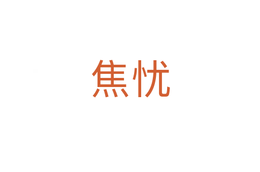 焦忧