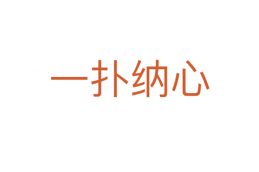一扑纳心