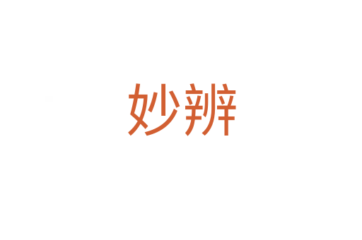 妙辨