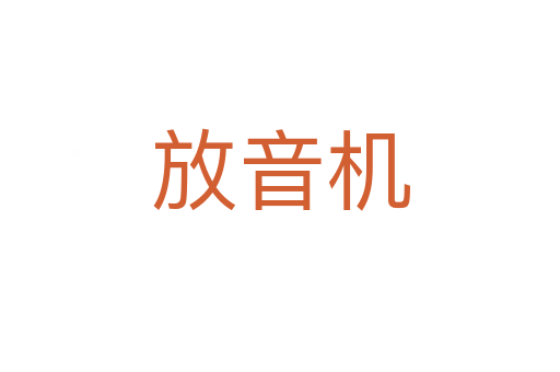 放音机