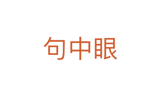 句中眼