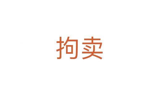 拘卖
