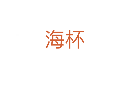 海杯