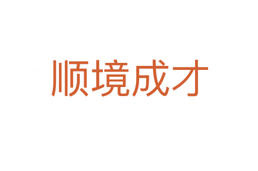 顺境成才