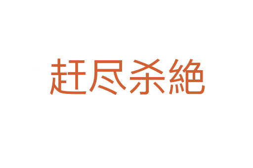 赶尽杀絶