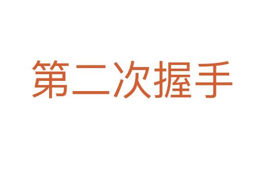 第二次握手