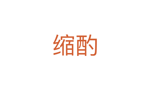 缩酌