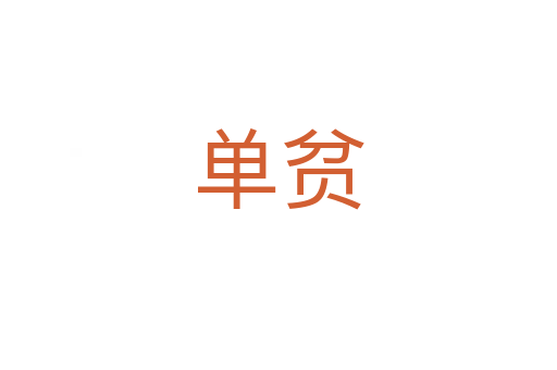 单贫
