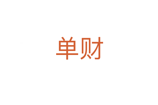 单财