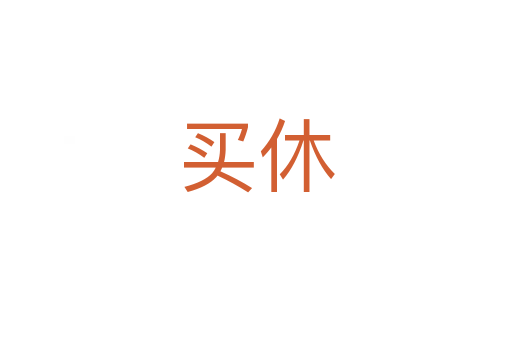 买休