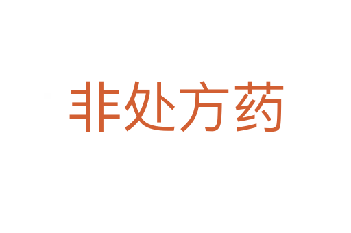 非处方药