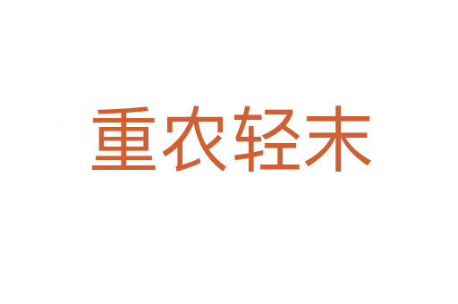 重农轻末