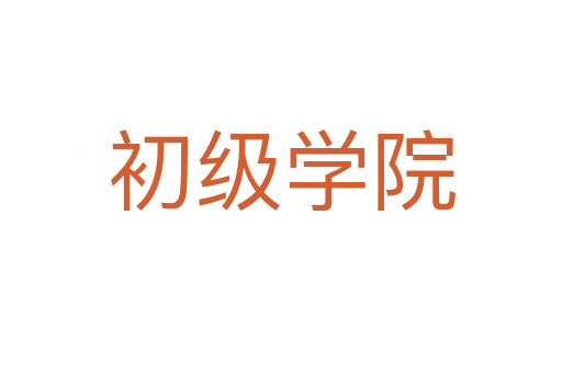 初级学院