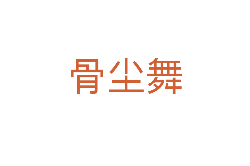 骨尘舞