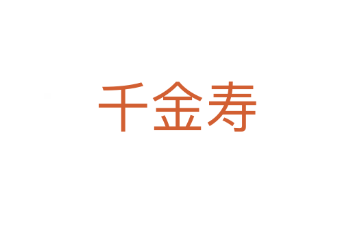 千金寿