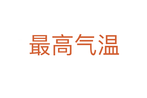 最高气温