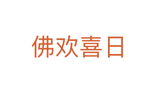佛欢喜日