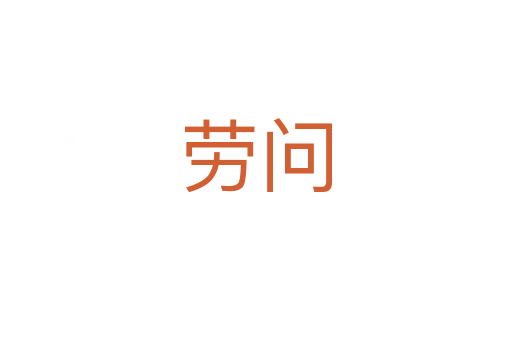 劳问
