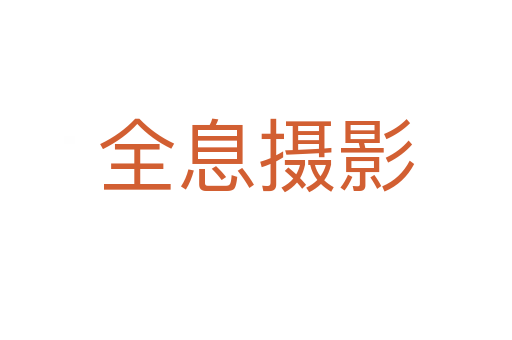 全息摄影