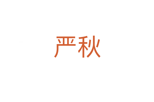 严秋