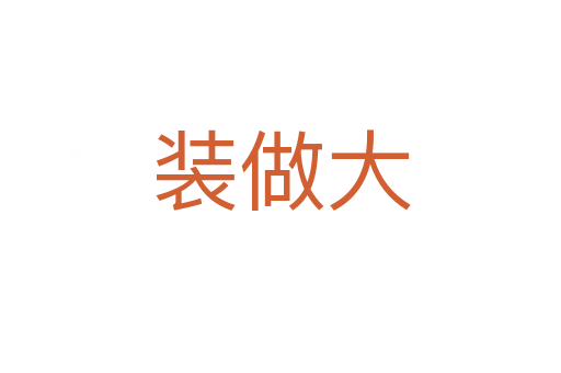 装做大