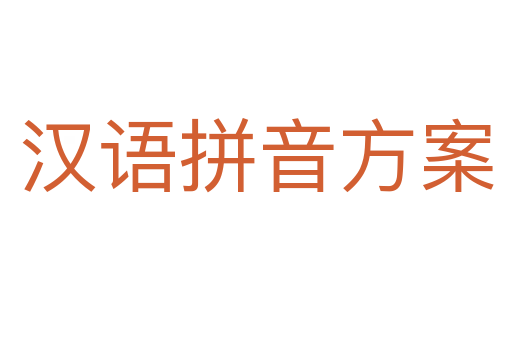 汉语拼音方案