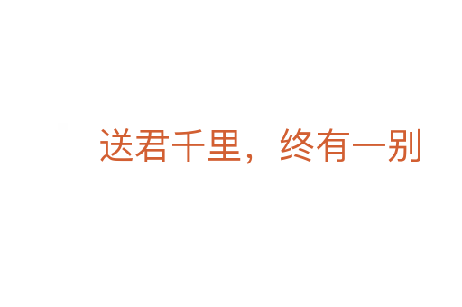 送君千里，终有一别
