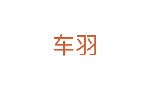 车羽
