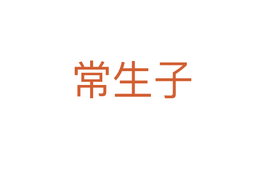 常生子