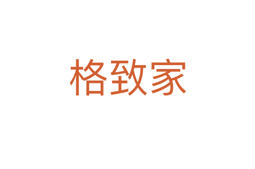 格致家