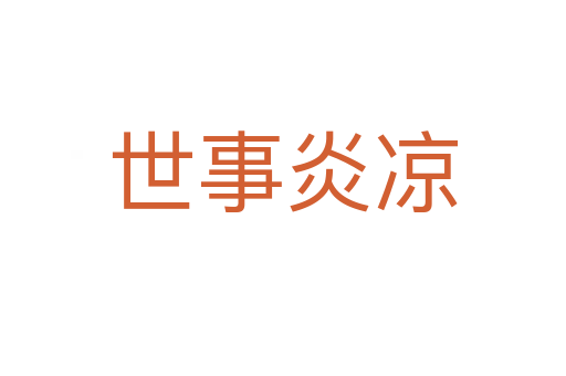 世事炎凉