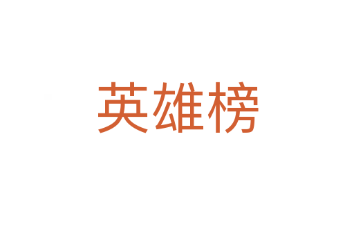 英雄榜