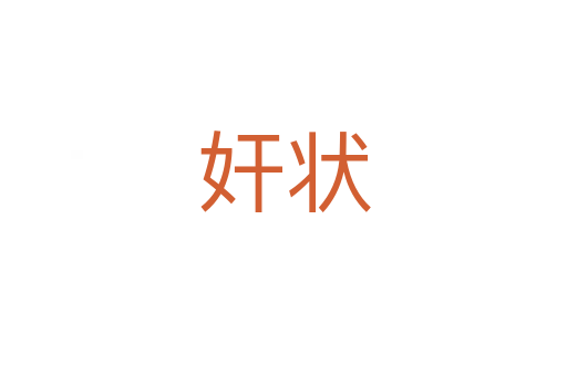 奸状