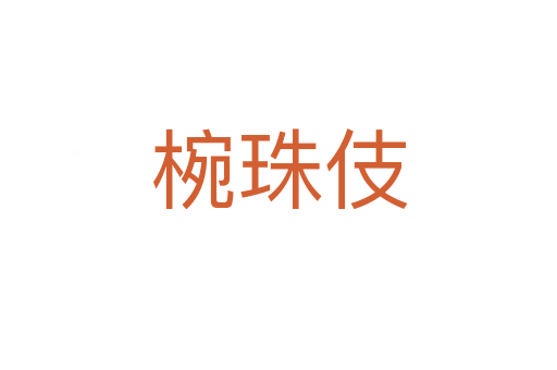 椀珠伎
