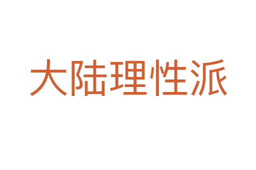 大陆理性派