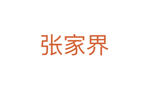 张家界