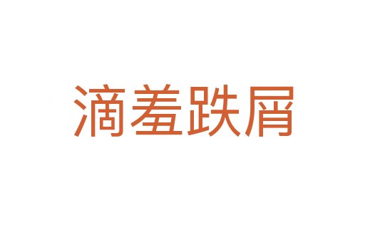滴羞跌屑