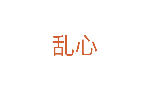 乱心
