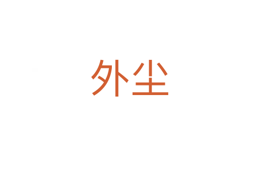 外尘