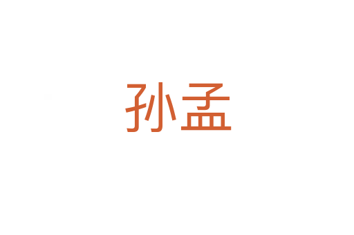 孙孟