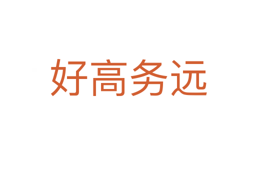 好高务远