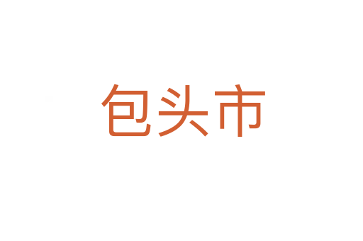 包头市