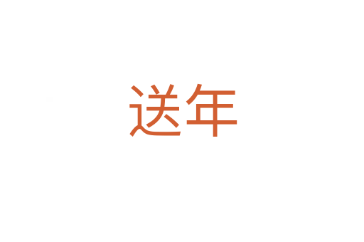 送年
