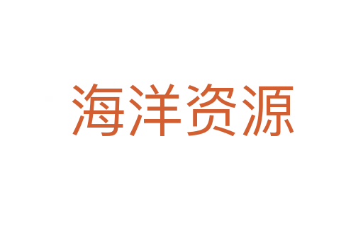 海洋资源