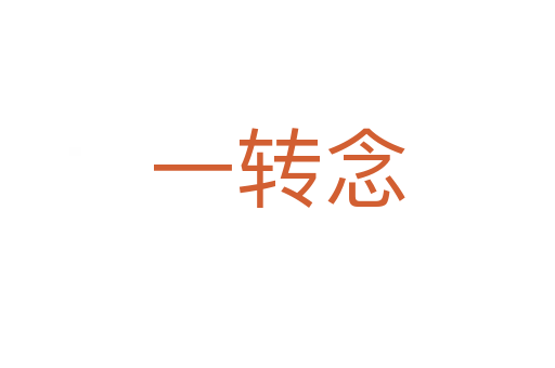 一转念
