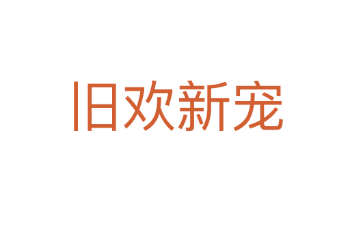 旧欢新宠