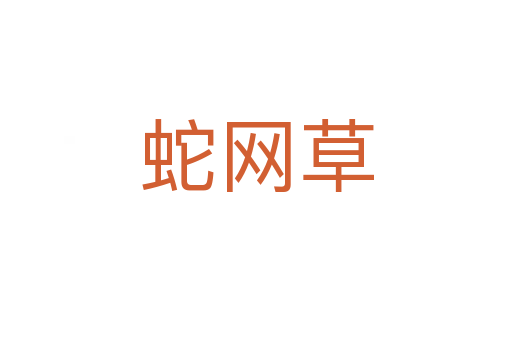 蛇网草