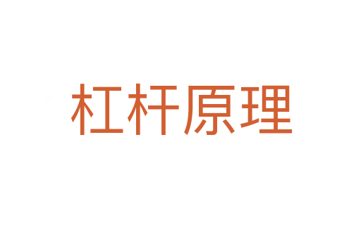 杠杆原理